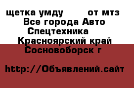 щетка умду-80.82 от мтз  - Все города Авто » Спецтехника   . Красноярский край,Сосновоборск г.